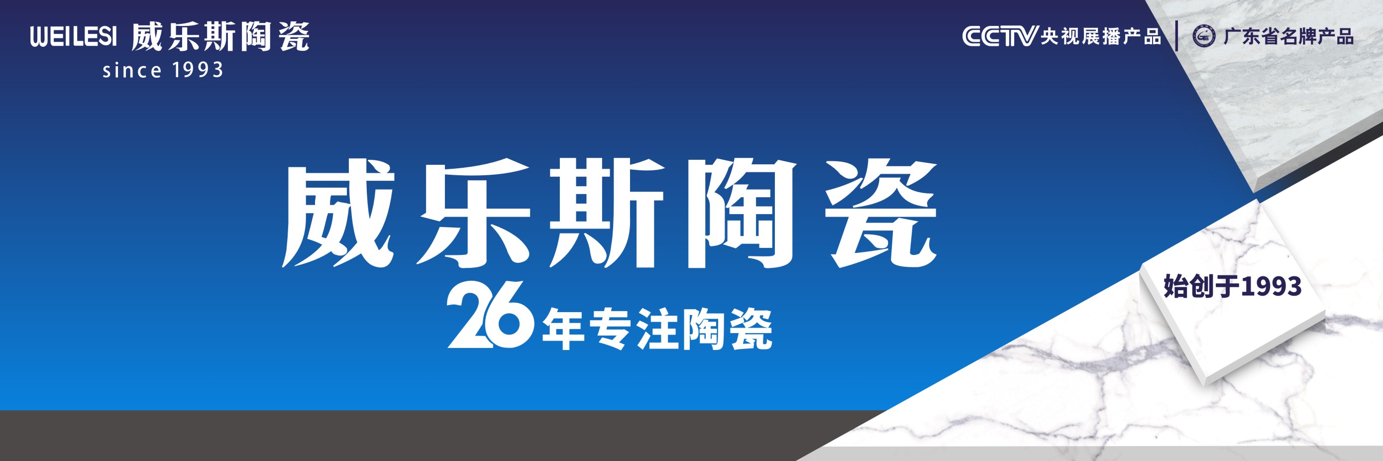 威乐斯陶瓷,六大品牌优势,26年专注陶瓷!