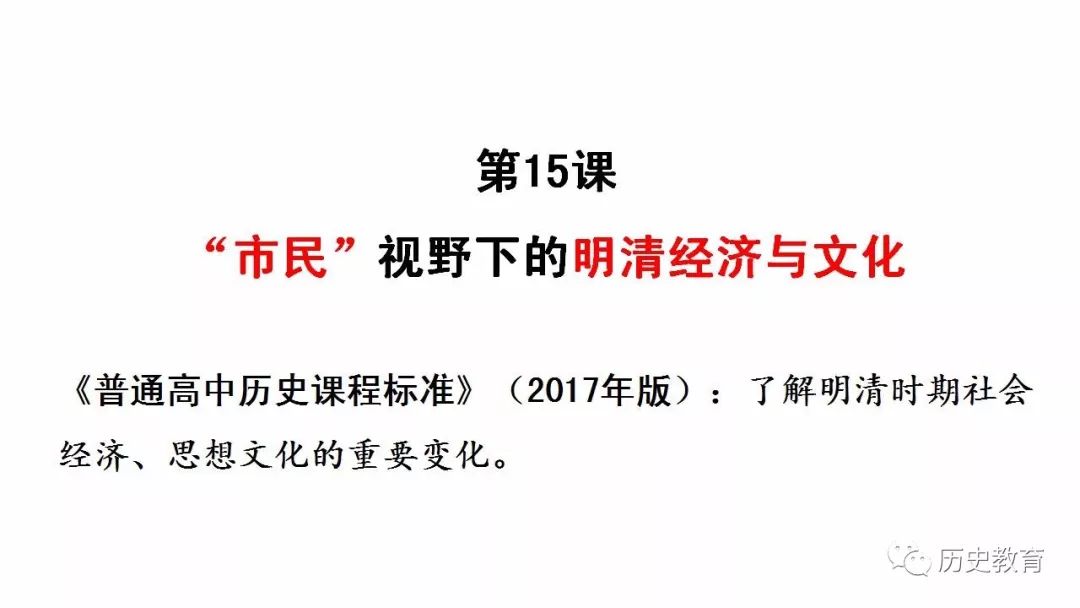 高中统编本第十五课明至清中叶的经济与文化