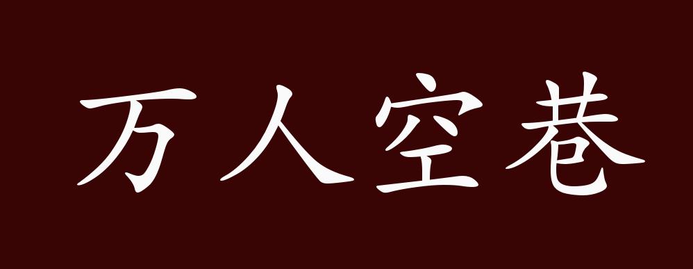 万人空巷的出处释义典故近反义词及例句用法成语知识
