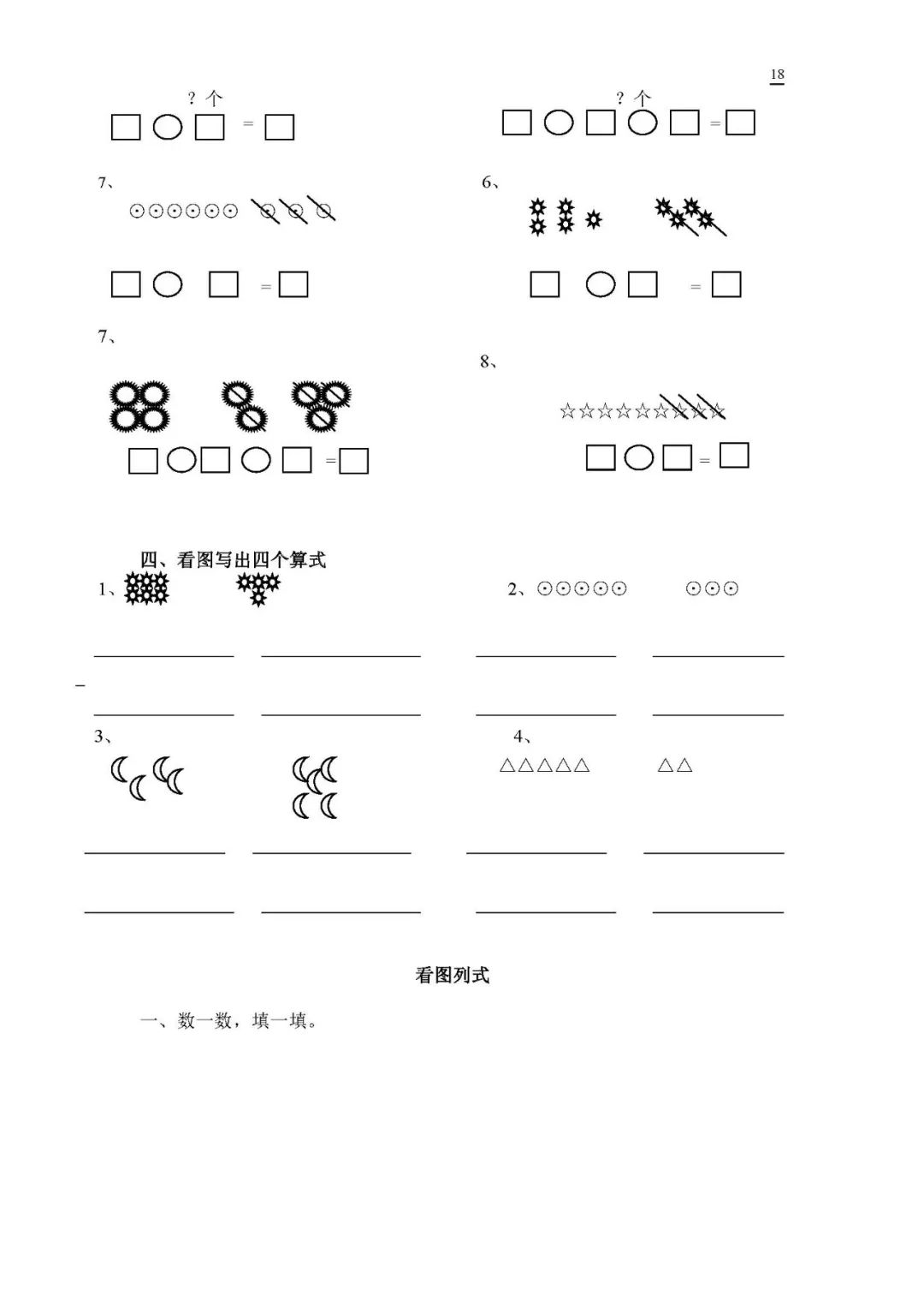 【专项练习】一年级数学上册看图列式专题