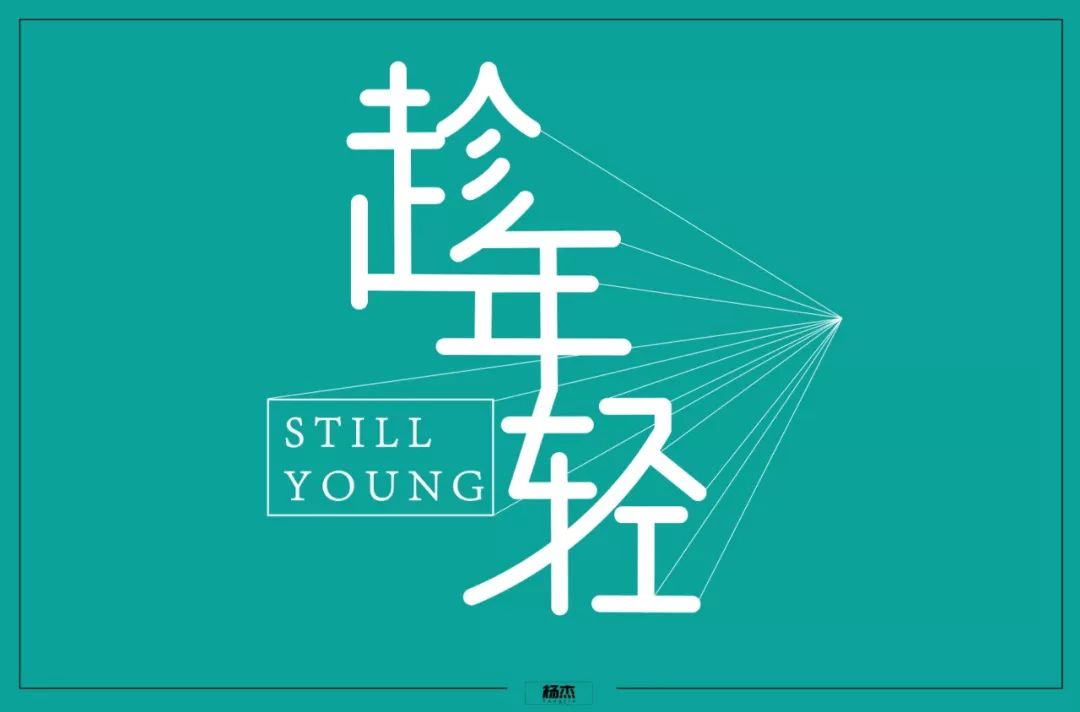 字体帮第1359篇67担当明日命题67改稿