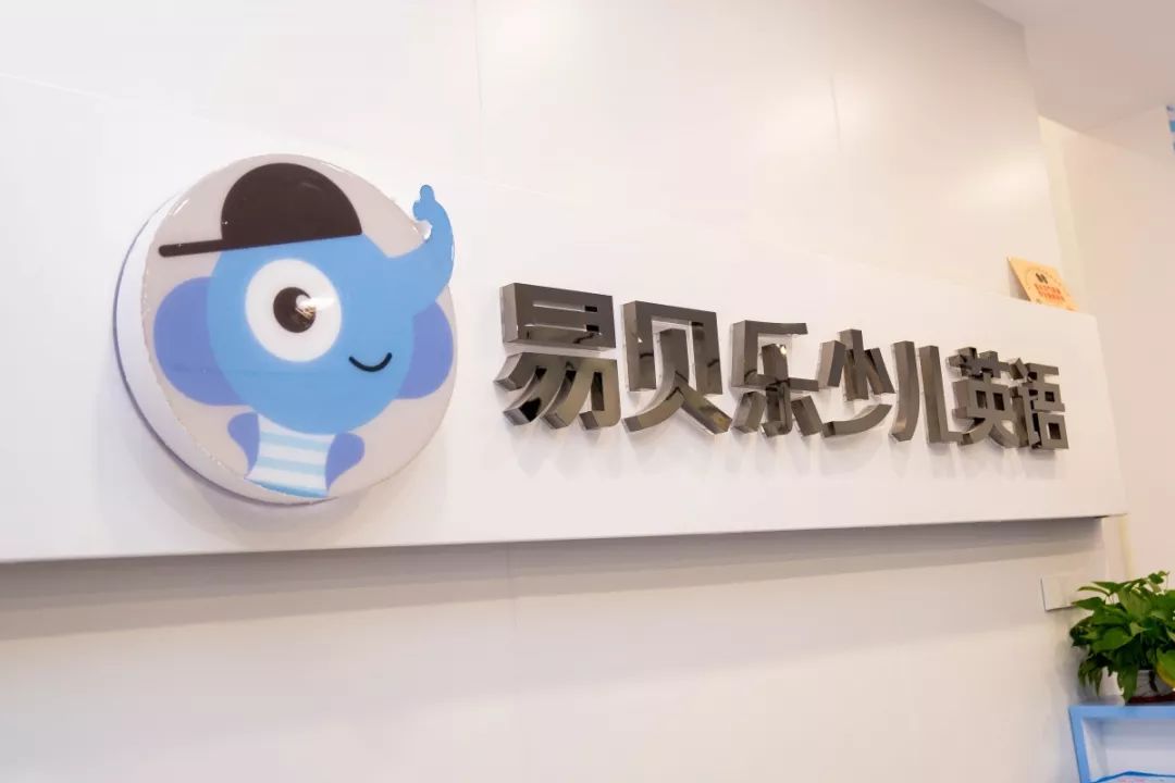 斗门易贝乐少儿英语疯狂双11易起来购课