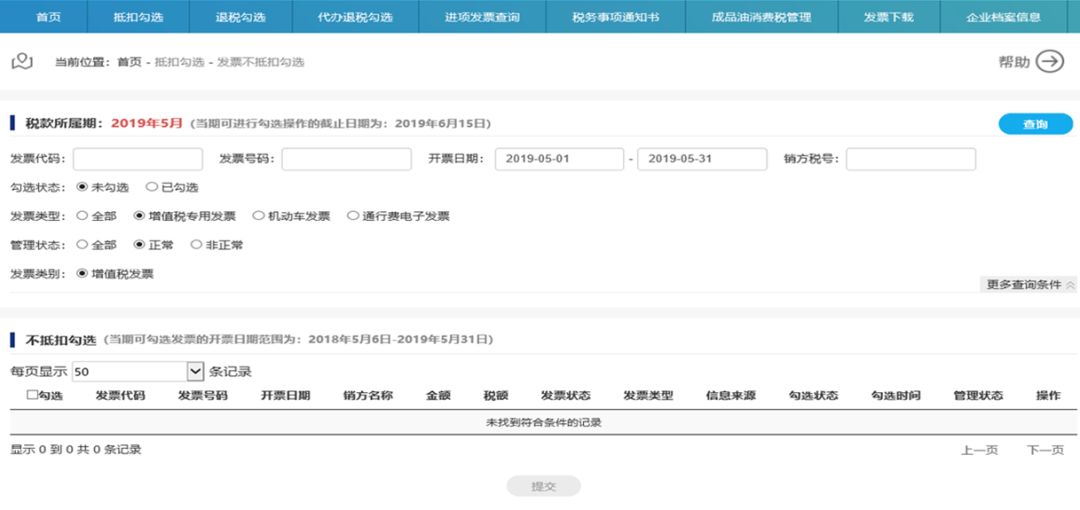 实现纳税人选择相应申报期内用于申报不抵扣的增值税进项发票清单信息