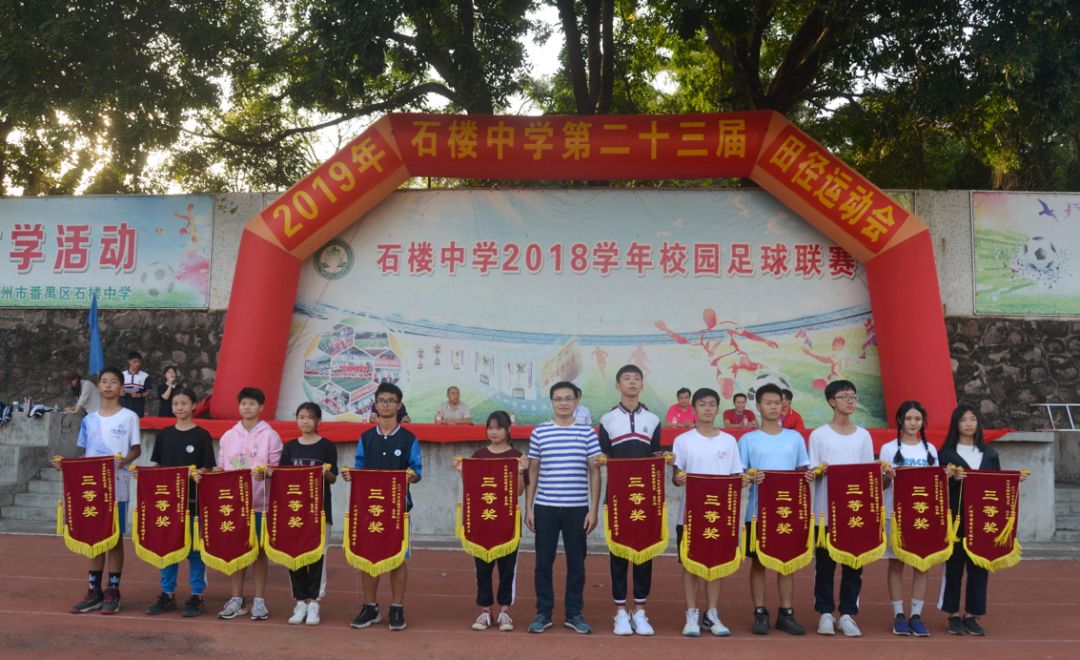 2019年体育节成绩展示广州市番禺区石楼中学五,成绩展示文宣部(文学与