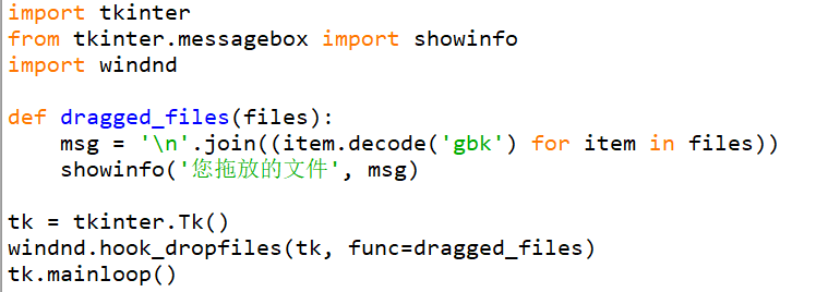 pythontkinter实现文件拖放功能