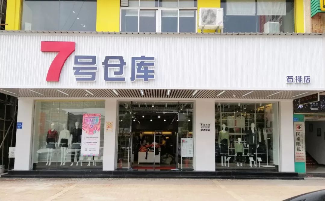 7号仓库石排店8号终于要开业啦优惠大派送