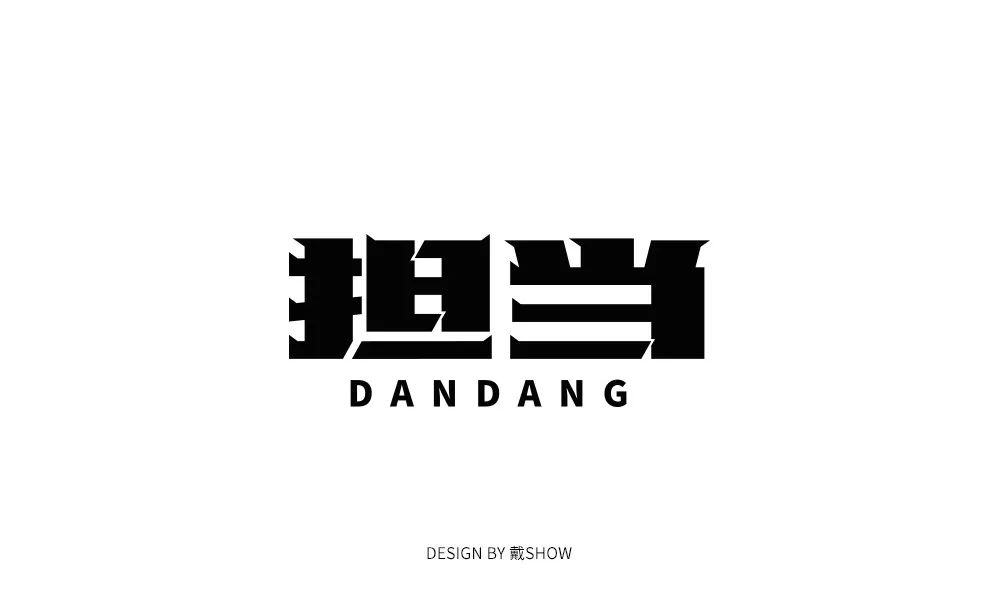 字体帮第1359篇67担当明日命题67改稿