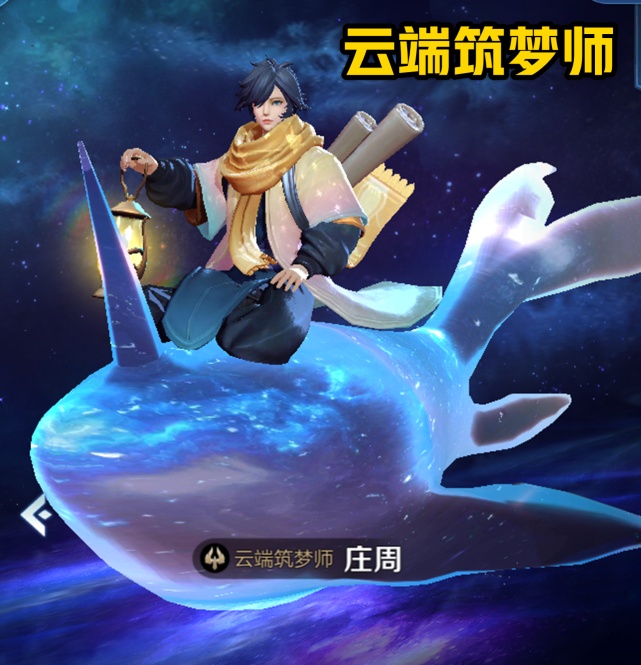 第二款则是庄周的云端筑梦师了,虽然在四周年没有得到返场的名额,但是