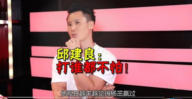 邱建良霸气表态我输给过杨茁又怎样我已登顶不排除二番战