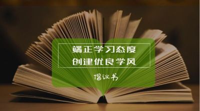 弘扬优良学风