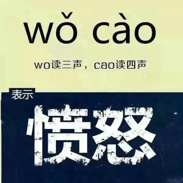 比如说:卧 槽两个字