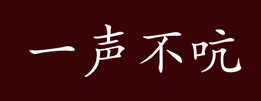 原創一聲不吭的出處釋義典故近反義詞及例句用法成語知識