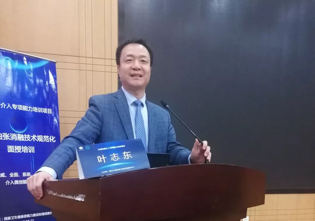 培训中,来自北京中日友好医院的叶志东教授为大家阐述了下肢静脉曲张