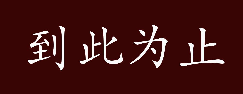 原创到此为止的出处释义典故近反义词及例句用法成语知识