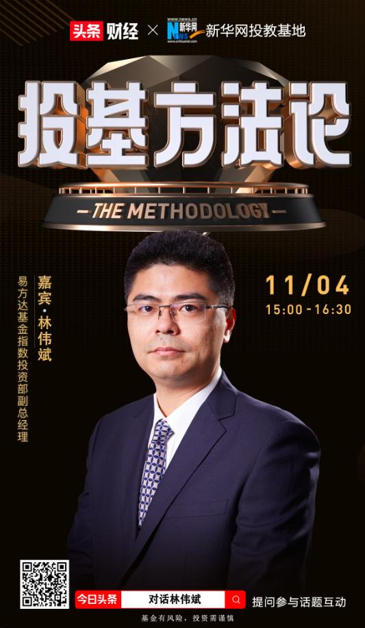 投基方法论|易方达林伟斌:看好红利etf长期投资价值
