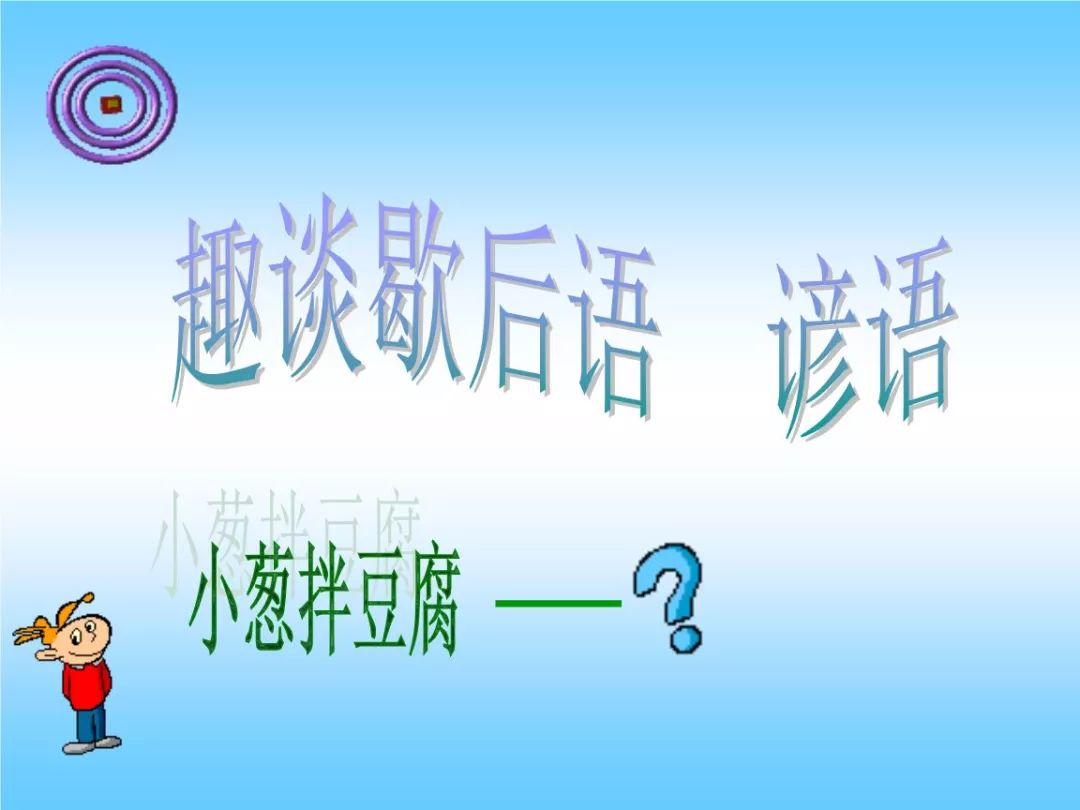 超完整的歇后语分类太完整啦建议收藏