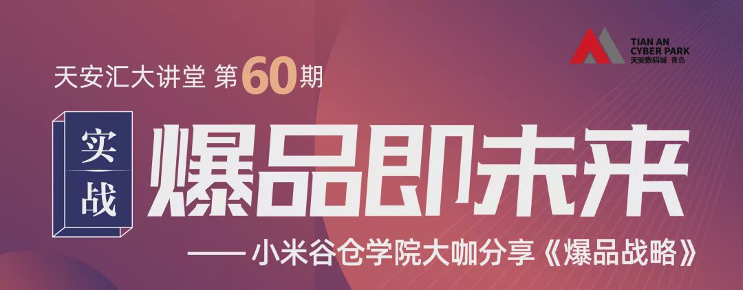 天安汇大讲堂第60期小米谷仓学院大咖支招爆品战略