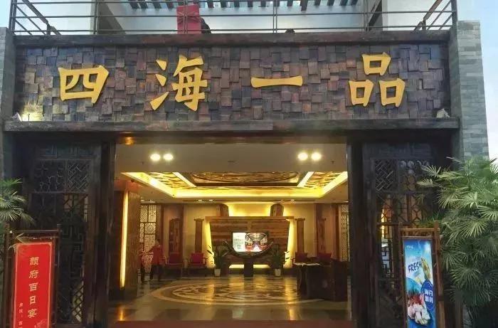 四海一品番禺店图片