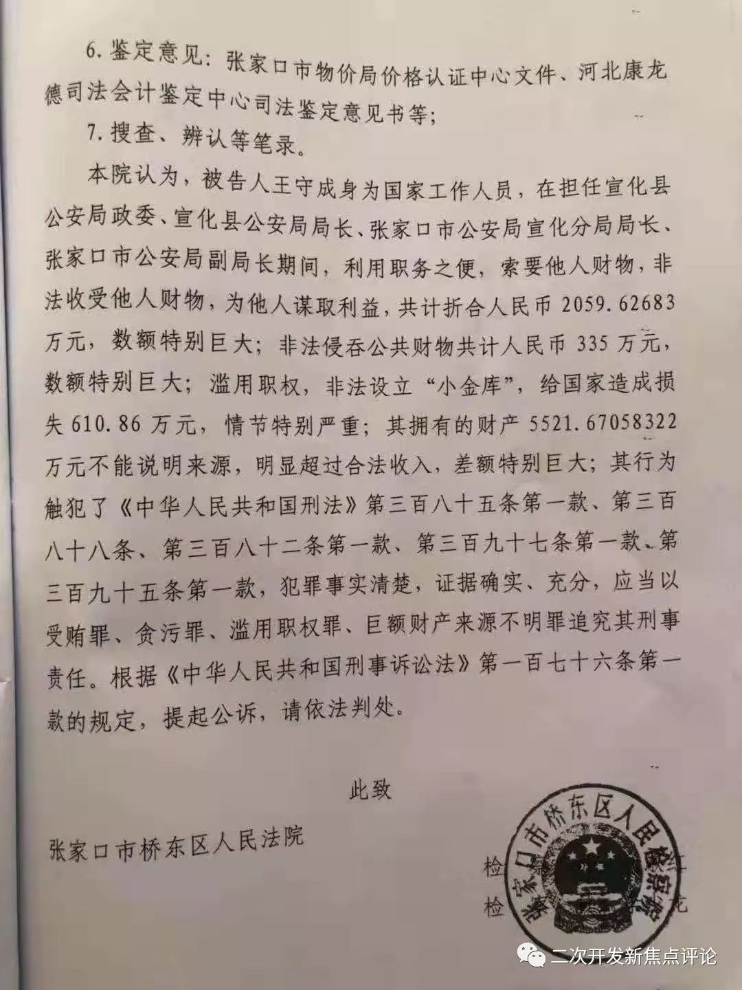 桥东区检察院指控,2006年至2018年,被告人王守成在担任张家口市宣化县