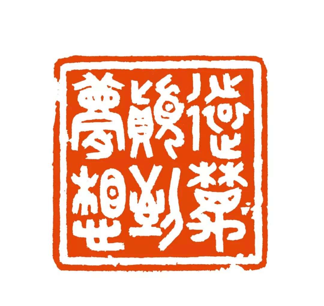 金石永固——西泠印社名家邵晨_篆刻