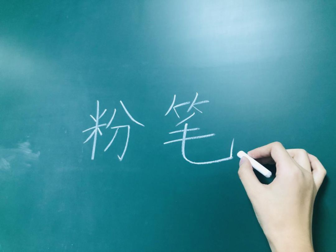 的精华,每日在黑板上写下老师们的谆谆教诲,通体雪白,我是一支粉笔