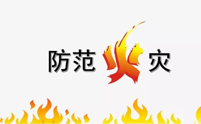 2019年全國安全消防月防範火災風險建設美好家園