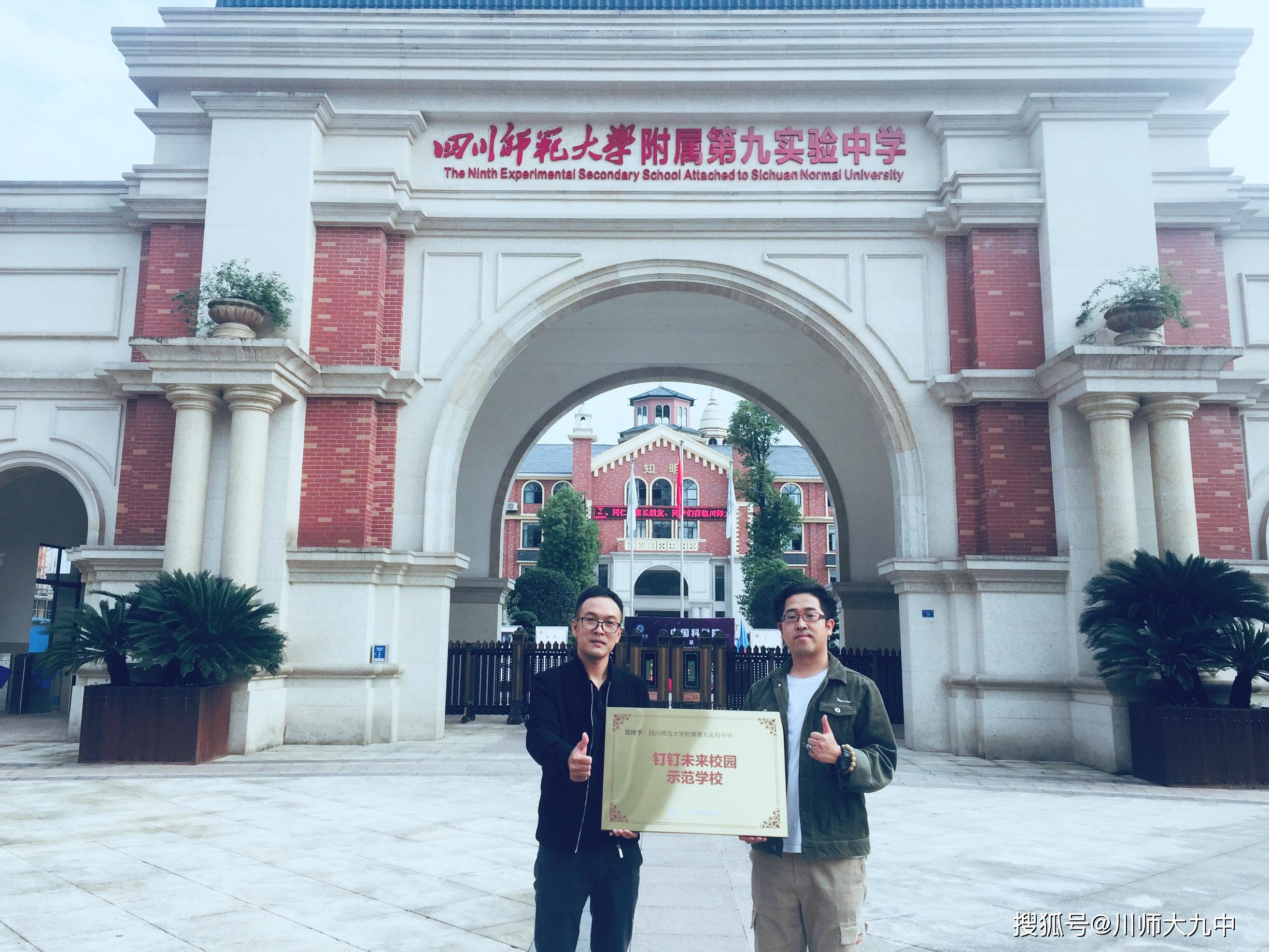 喜报阿里巴巴集团钉钉授予川师大九中钉钉未来校园示范学校