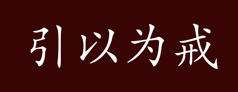 引以为戒,引来作为教训;警戒自己.