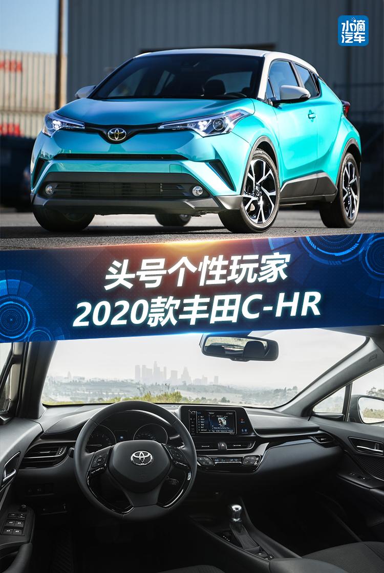 頭號個性玩家 2020款豐田c-hr