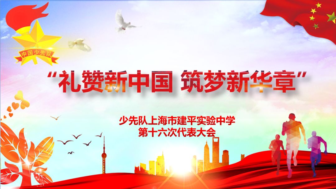 学生发展礼赞新中国筑梦新华章记少先队上海市建平实验中学第十六次