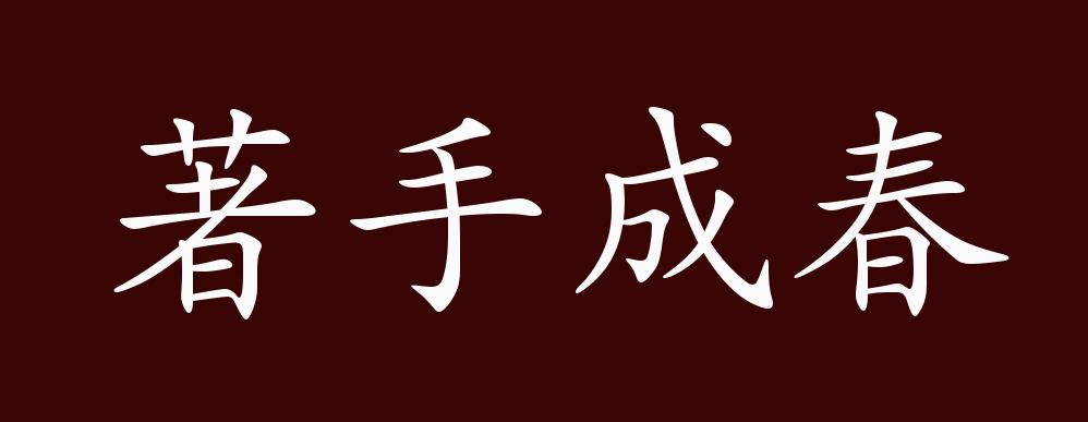 著手成春的出处释义典故近反义词及例句用法成语知识