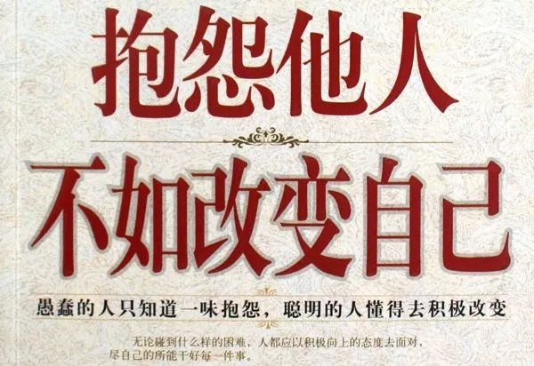 抱怨他人不如改变自己