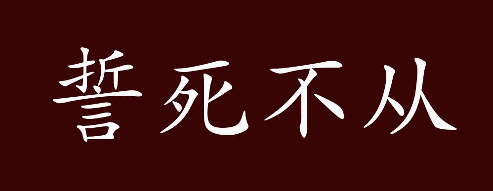 誓死不从的出处释义典故近反义词及例句用法成语知识