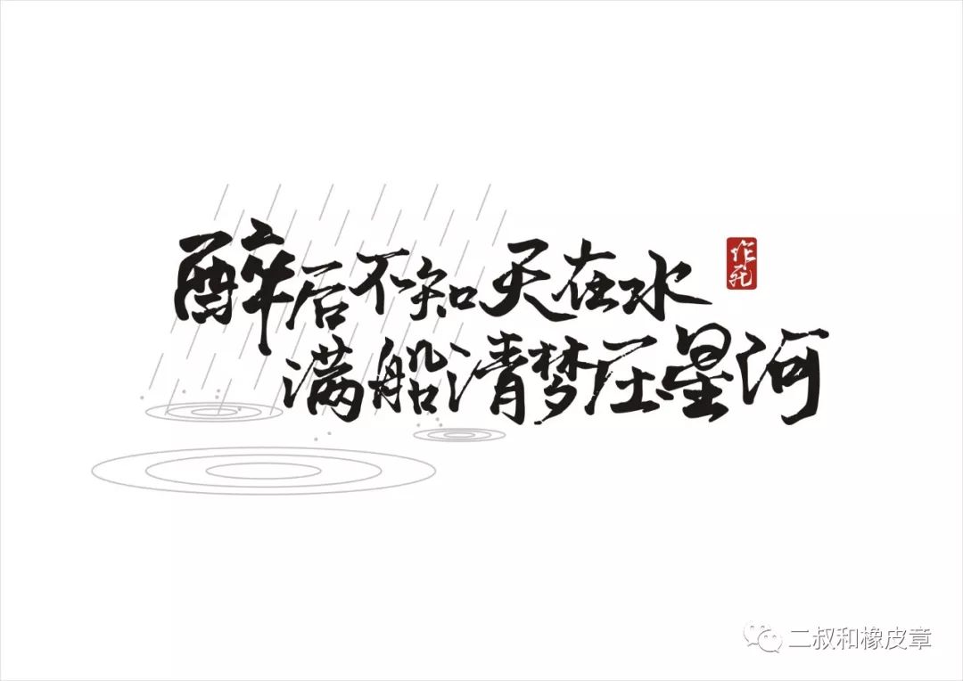 【原创素材】醉后不知天在水 满船清梦压星河