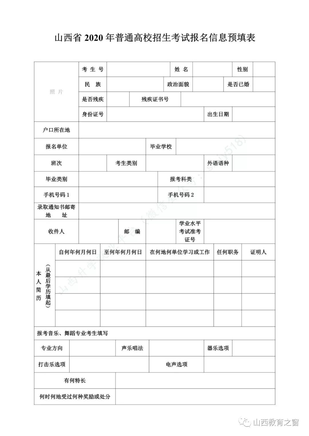 2020年普通高校招生考试报名信息预填表来源:山西省招生考试管理中心