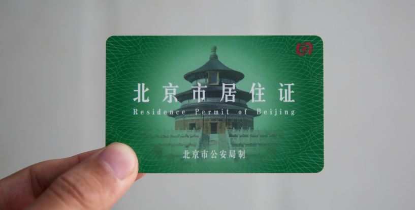 北京居住证竟然可以这样用!刷公交,坐地铁,逛公园._登记卡