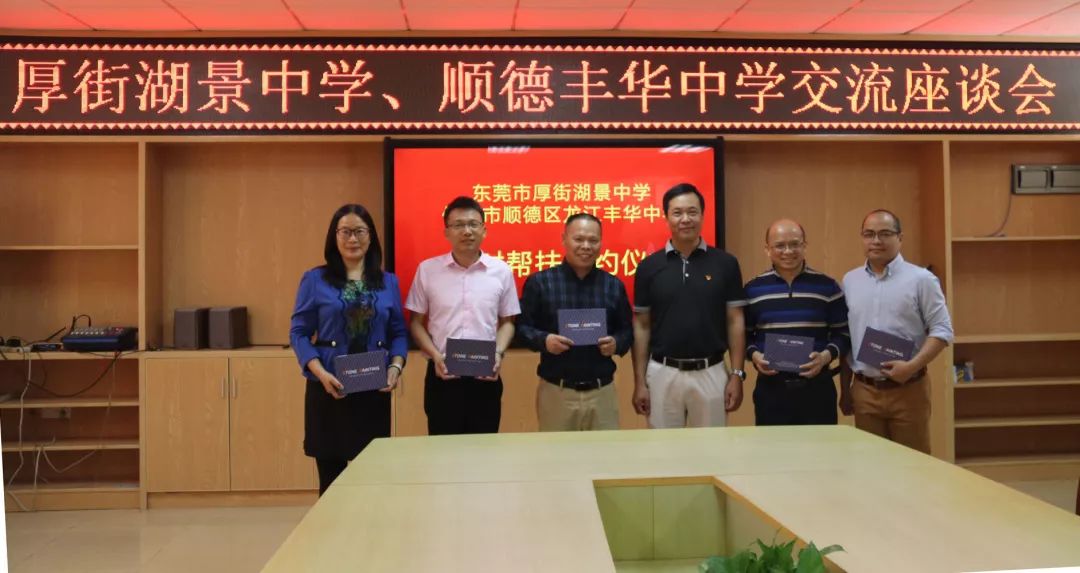 结对帮扶协同发展湖景中学与顺德区龙江丰华中学举行结对帮扶签约仪式
