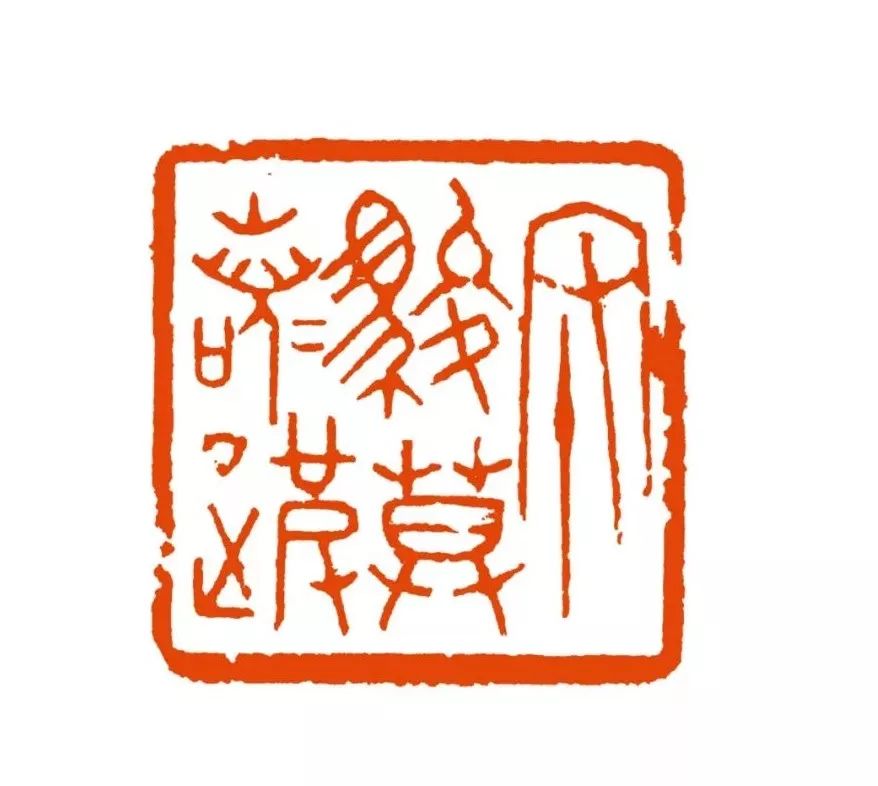 金石永固——西泠印社名家邵晨_篆刻