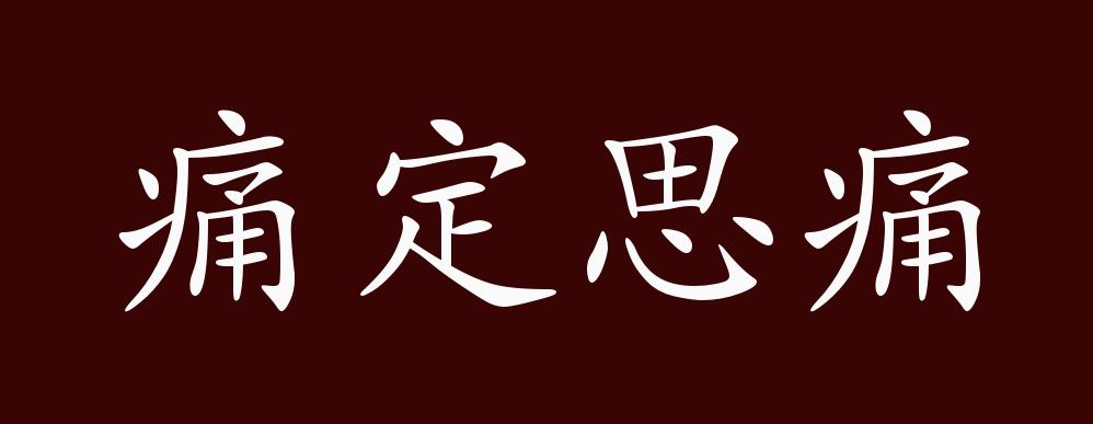 痛定思痛的出处释义典故近反义词及例句用法成语知识