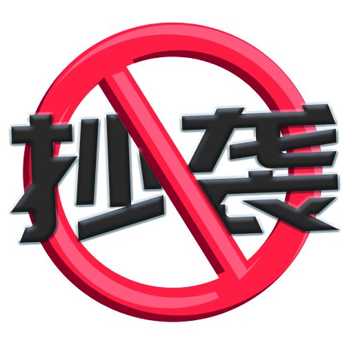 融梗or抄袭保护原创很重要