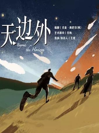 话剧《天边外》