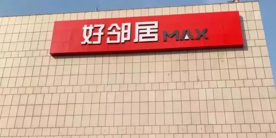 中國好店襄陽好鄰居max做有溫度的超市