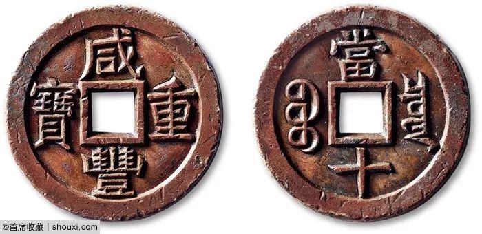 首席独家古钱月报201910_咸丰