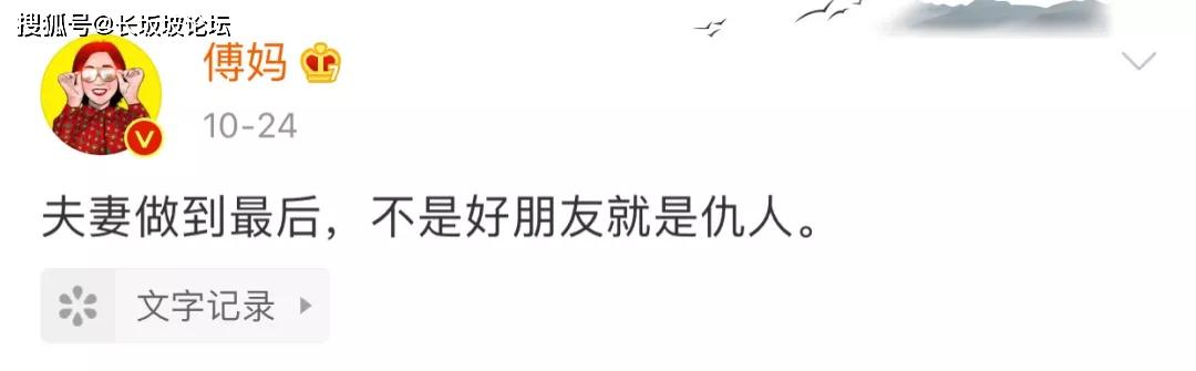 《奇葩说》辩手傅首尔在微博写:夫妻做到最后,不是朋友就是仇人.