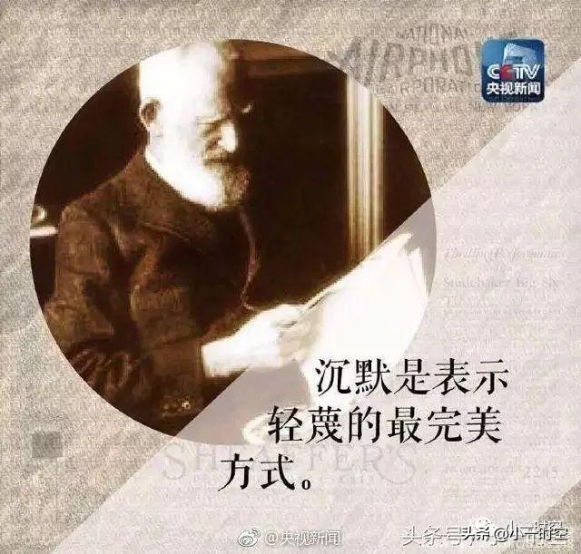 那年今日沉默是表示轻蔑最完美的方式萧伯纳