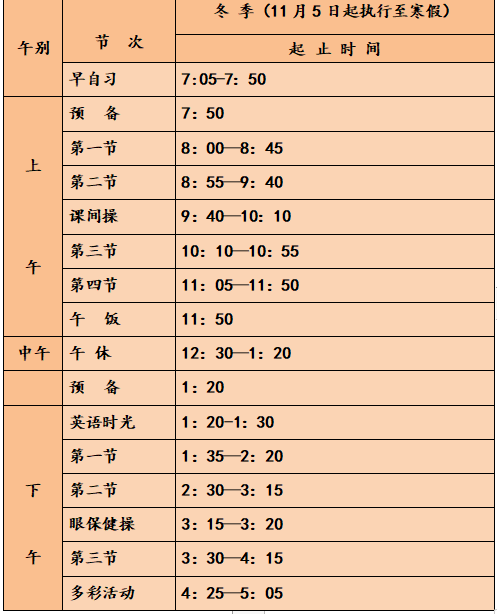 高中作息表冬季图片