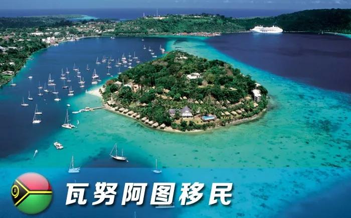 持瓦努阿图护照的人到底有多厉害 ?_移民