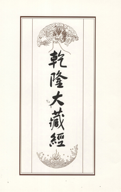 《乾隆大藏经》宣纸印刷线装版开光发行大法会