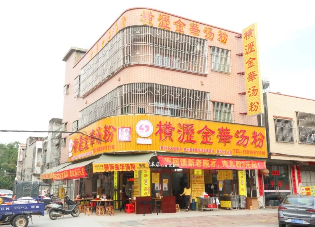 惠州横沥金华汤粉店图片