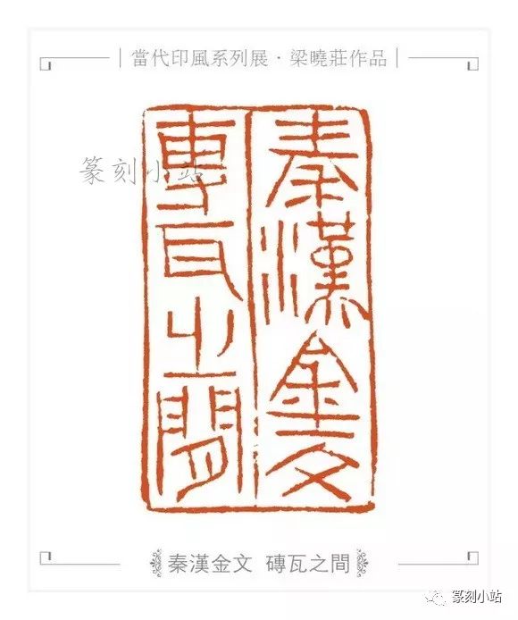 以冶印而名的广东西泠人,梁晓庄篆刻30品赏析,幽兰独放